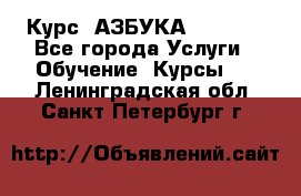  Курс “АЗБУКА“ Online - Все города Услуги » Обучение. Курсы   . Ленинградская обл.,Санкт-Петербург г.